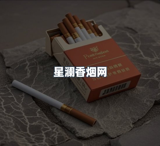 关于星澜香烟网